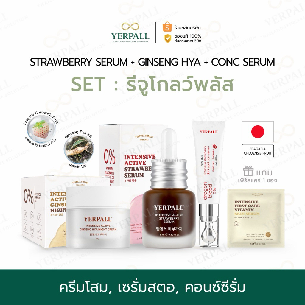 YERPALL FOREST SET รีจูโกลว์พลัส+ [ สตอคอนซ์ซีรั่ม+เซรั่มสตอ+ครีมโสมไฮยา ] แถมเฟิร์สแคร์