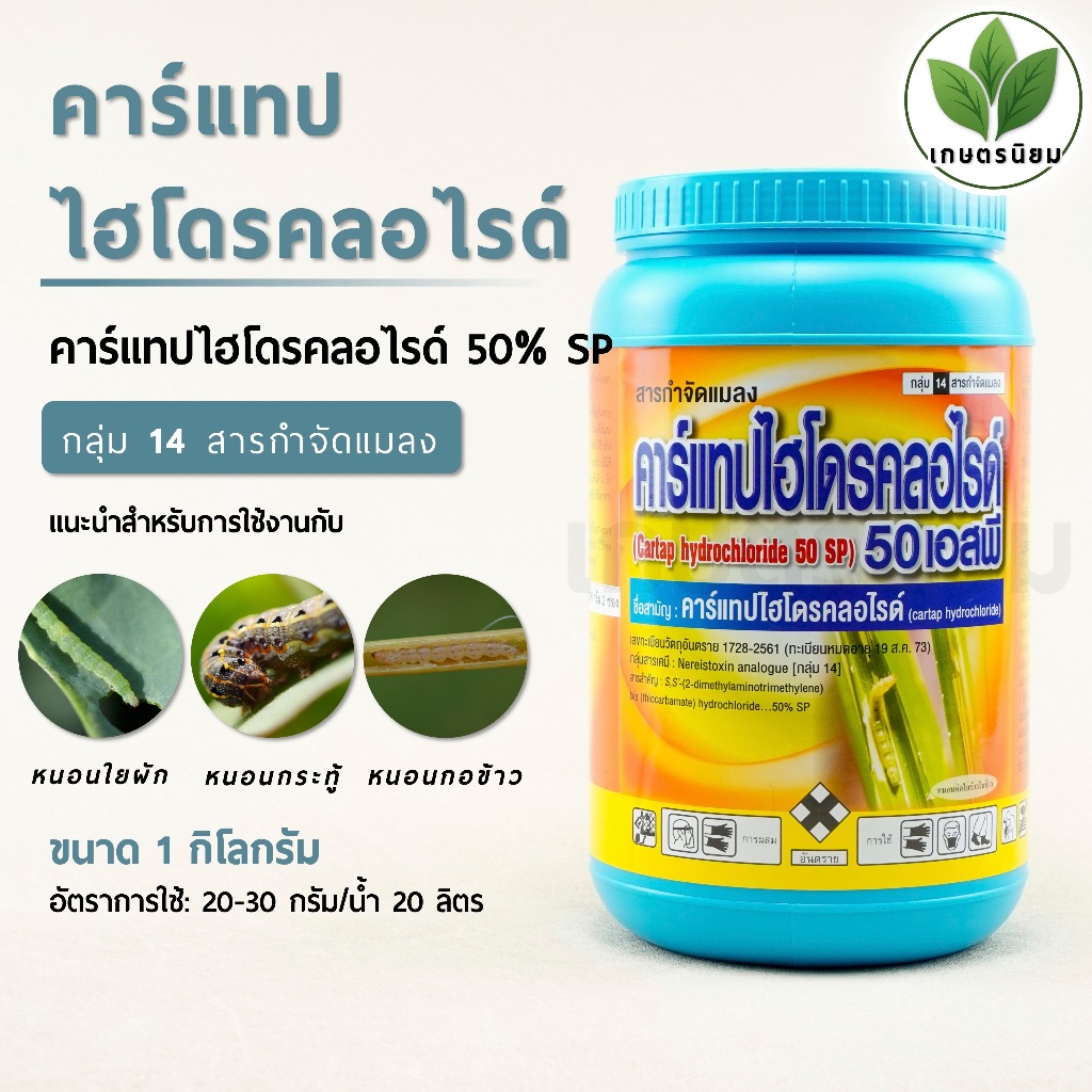 คาร์แทป ตราหัวเสือ (คาร์แทปไฮโดรคลอไรด์ 50% W/W SP) 1 กิโลกรัม