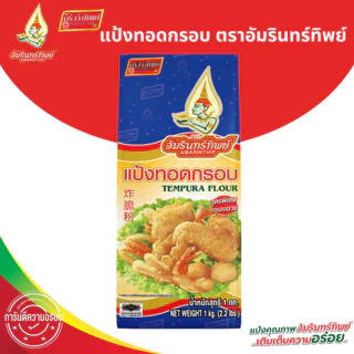 แป้งทอดกรอบ ตราอัมรินทิพย์ ขนาด 1000 กรัม Tempura Flour AMARINTHIP 1000g