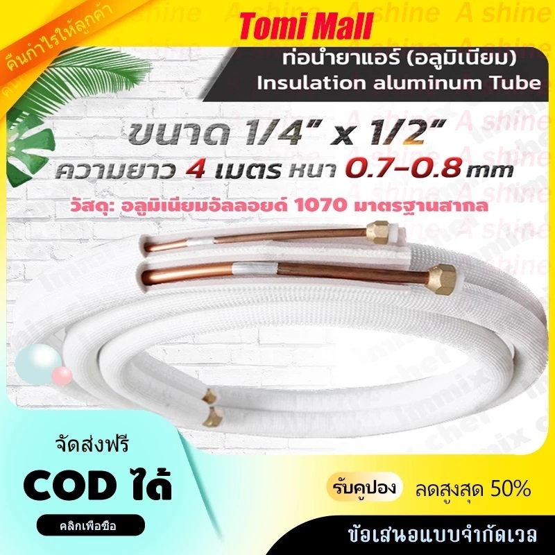 🚚 จัดส่งภายใน 24 ชั่วโมง ท่อน้ำยาแอร์ ท่อทองแดงอลูมิเนียม ท่อแอร์ อะไหล่แอร์-ท่อน้ มี2ขนาด(1/4-3/8) (1/4-1/2)