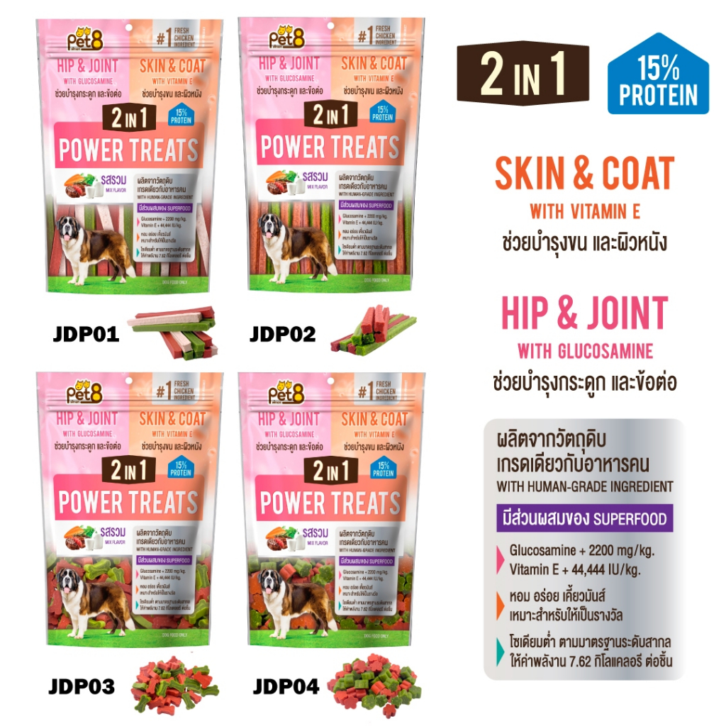 POWER TREAT STICK 2IN1 Pet8 สติ้กสุนัข ขนมสุนัข  เพิ่มพลังงาน 2เท่า 450g/1Kg