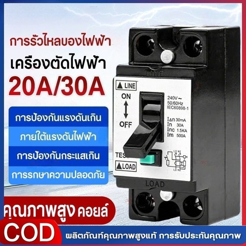 เบรกเกอร์กันดูด 2P2E Residual RCBO 20A / 30A