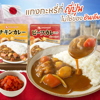 YAMAMORI แกงกะหรี่ญี่ปุ่น 180G รสไก่/เนื้อ อาหารสำเร็จรูป พร้อมทาน Japanese Curry นำเข้าแท้