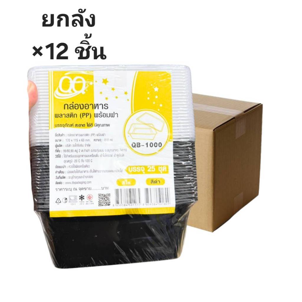 ((ขายยกลัง 12 ชิ้น))กล่องอาหารพลาสติก PP พร้อมฝา สีดำ QB-1000 QQ 25ชุด 501809