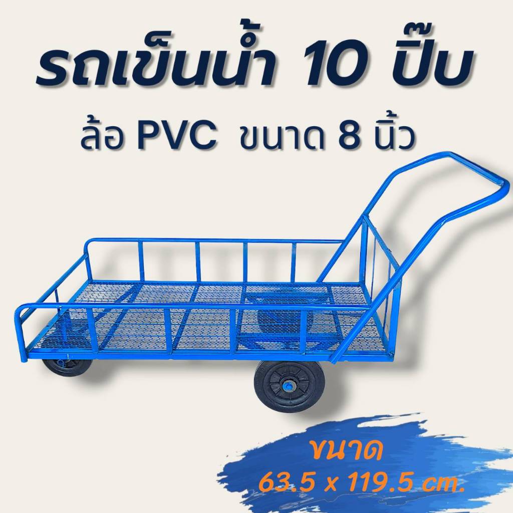 รถเข็นน้ำ 10 ปิ๊บ ล้อ PVC 10"/ล้อแม็ก ตะแกรงพื้น (04-2510)