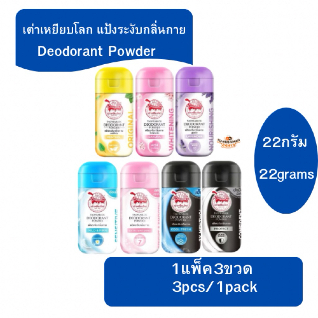 (ยกแพ็ค)แป้งระงับกลิ่นกาย Taoyeablok ระงับกลิ่นกาย Deodorant Powder
