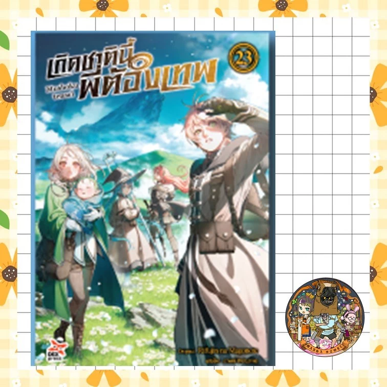 (DEX) เกิดชาตินี้พี่ต้องเทพ ฉบับนิยาย เล่ม 1-23 มือ 1