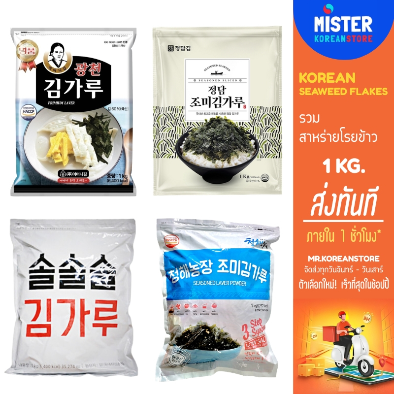รวมสาหร่ายโรยข้าวเกาหลี ขนาด 1KG KOREAN SEAWEED FLAKES 김가루
