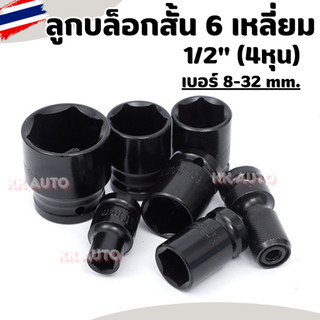 ลูกบล็อกสั้น 6 เหลี่ยม บล็อกขันล้อ ถอดล้อ ลูกบ็อกลม สำหรับขันน็อตล้อ 1/2" (4หุน) สีดำ ราคาต่อชิ้น