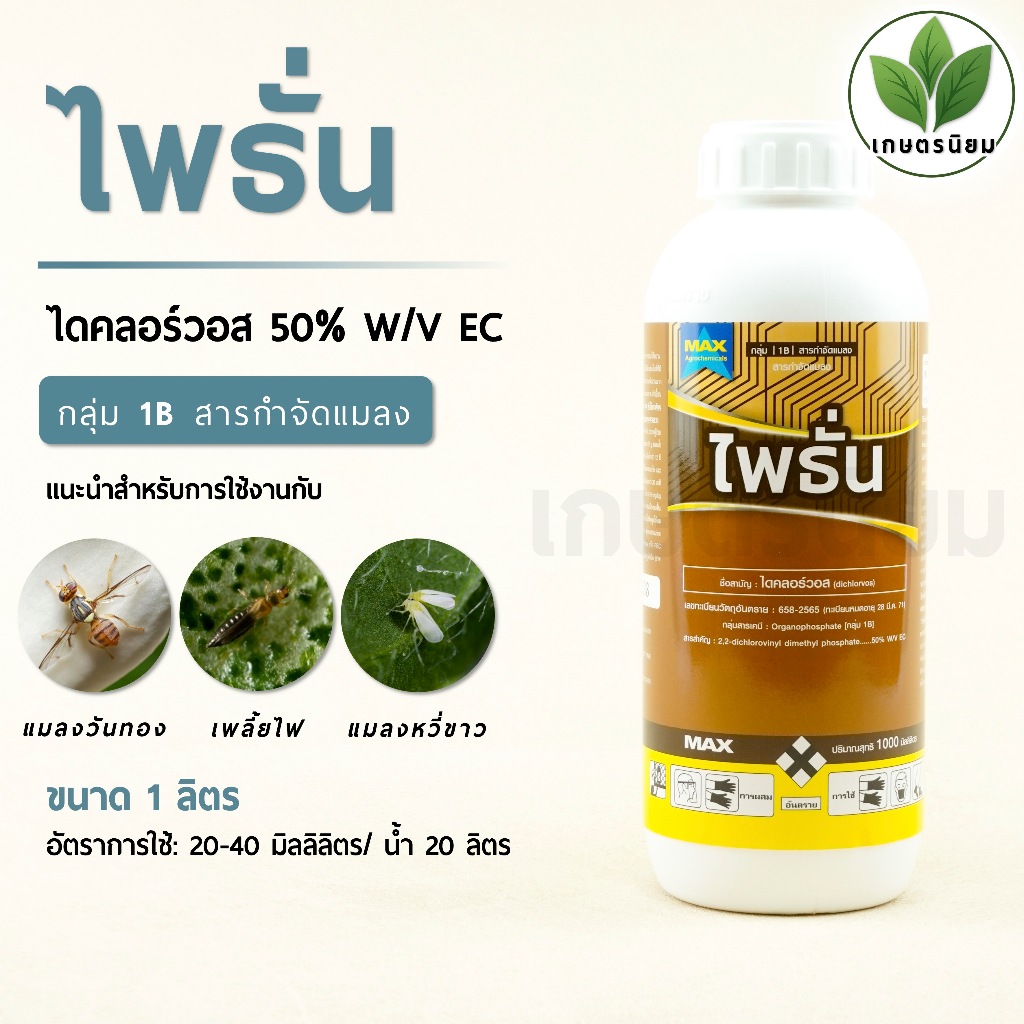 ไพธัน (ไดคลอร์วอส 50% W/V EC) 1 ลิตร