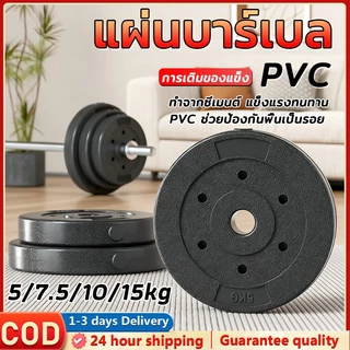 🔥 แผ่นบาร์เบล PVC คุณภาพสูง ทนทาน ไม่ทำลายพื้น 5 kg /7.5 kg /10 kg/15kg อุปกรณ์ออกกำลังกาย เหมาะกับบาร์เบลและดัมเบล