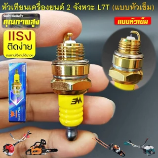 หัวเทียน เครื่องยนต์ 2 จังหวะ L7T หัวเข็ม (Premium) สำหรับเครื่องตัดหญ้า 411 เครื่องพ่นยา 767เลื่อยยนต์ทุกรุ่น ทุกยี่ห้อ