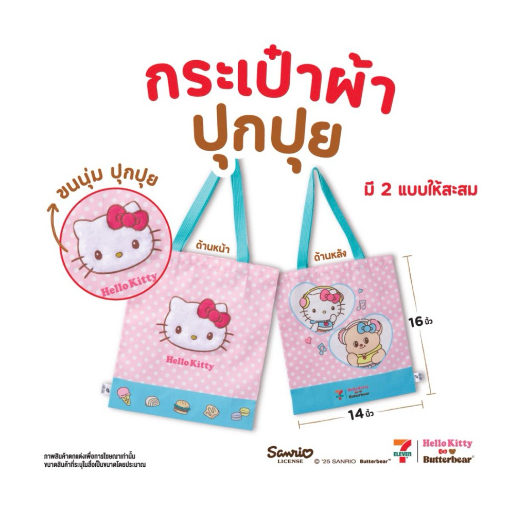 กระเป๋าผ้าคิตตี้ ขนปุกปุย Sanrio hello kitty 7eleven