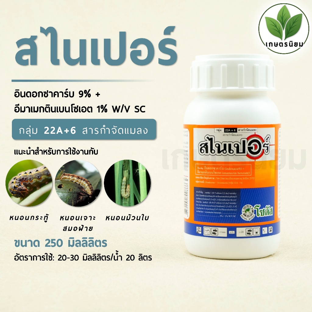สไนเปอร์ (อินดอกซาคาร์บ 9% + อีมาเมกตินเบนโซเอต 1% W/V SC) 250 มิลลิลิตร