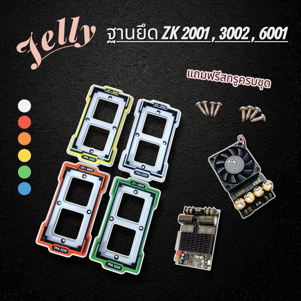 ฐานยึด ZK-2001,ZK-3002 , ZK-6001ขาแอมป์ ZK-3002 ZK-6001 V.2(Jelly)
