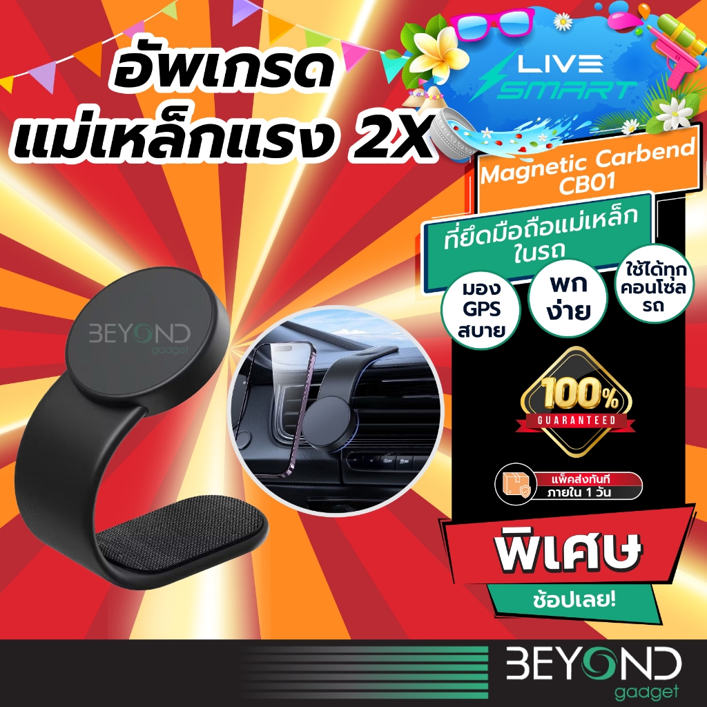 ยึดแน่น 2X❗️ ที่วางมือถือ แม่เหล็ก LiveSmart Magnetic Car Holder ที่ยึดโทรศัพท์ ในรถ ที่จับโทรศัพท์ ที่วางโทรศัพท์ CB01