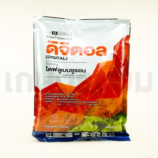 ดิจิตอล (ไดฟลูเบนซูรอน 25% WP) 1 กิโลกรัม