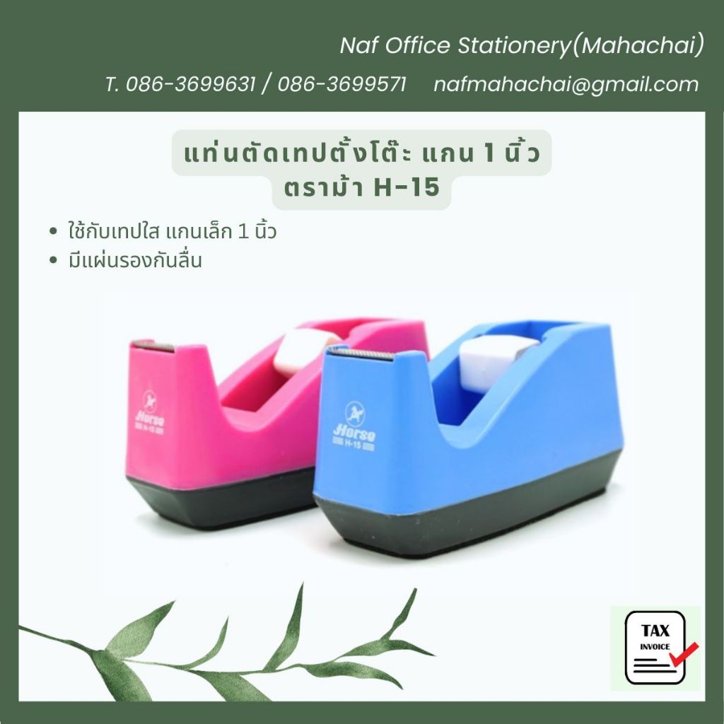 แท่นตัดเทป ตั้งโต๊ะ แกนใหญ่ แกน3นิ้ว  ตราม้า H-25