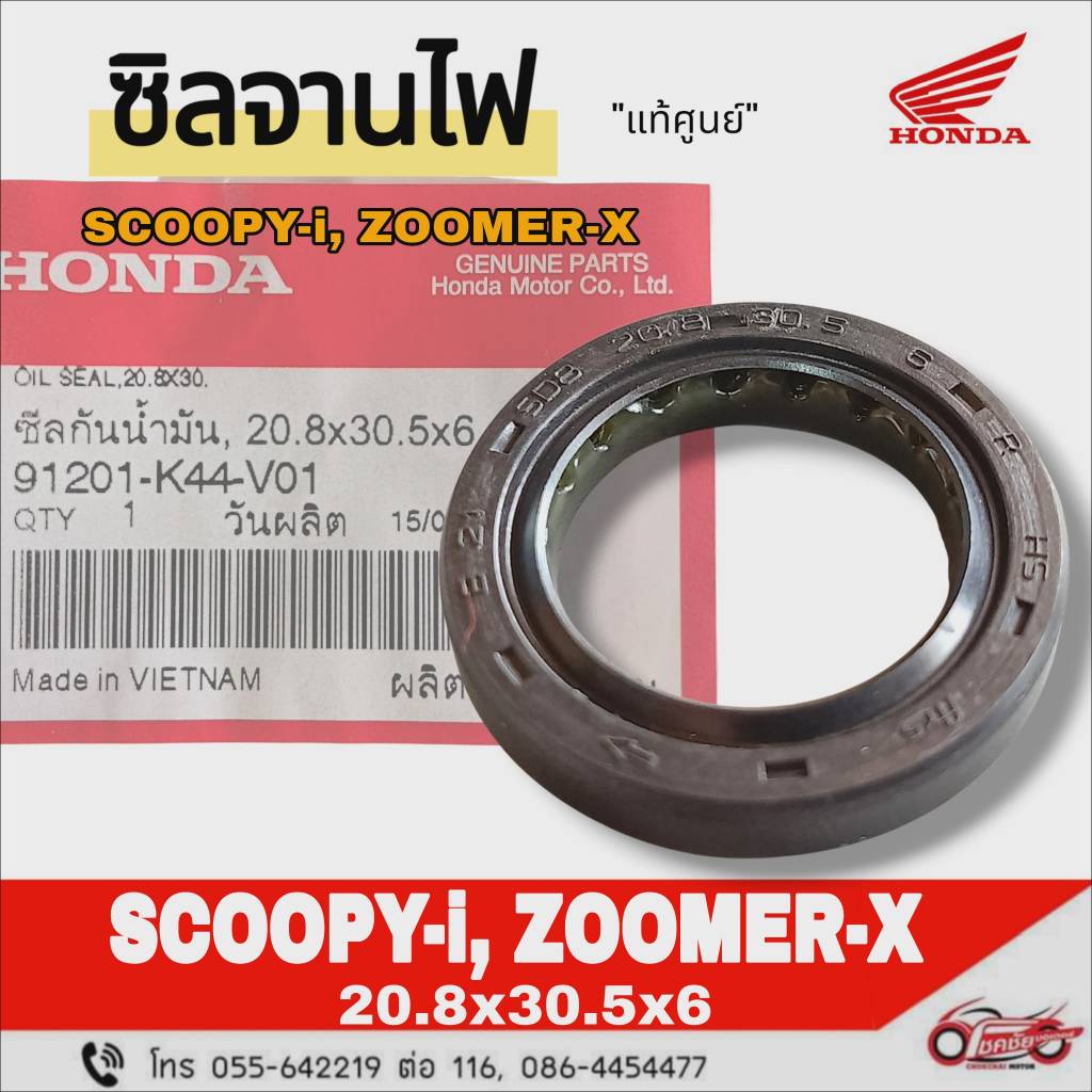 ซีลจานไฟ (20.8x30.5x6) "แท้ศูนย์" HONDA SCOOPY-i  ZOOMER-X รหัสสินค้า 91201-K44-V01