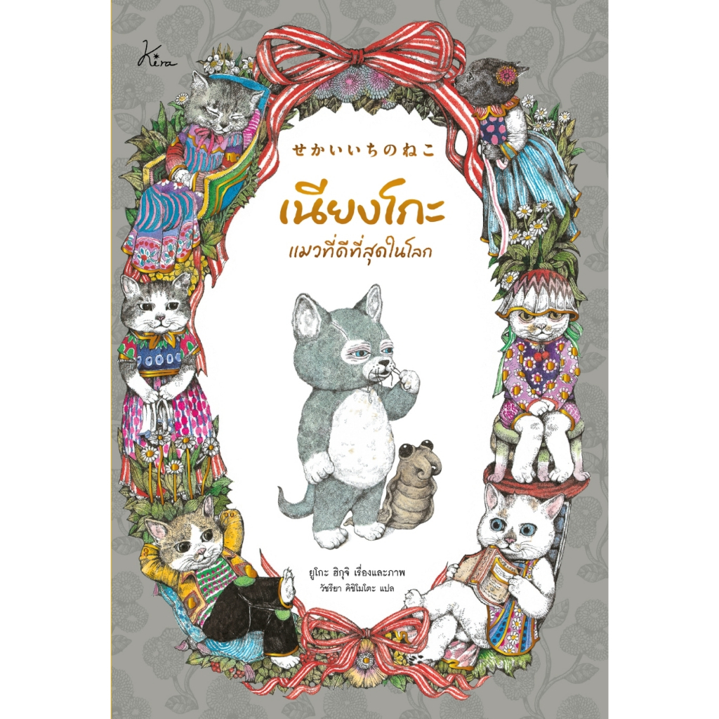 หนังสือ เนียงโกะ แมวที่ดีที่สุดในโลก (ปกแข็ง) :ยูโกะ ฮิกุจิ :Kira :ราคาปก 295 บาท