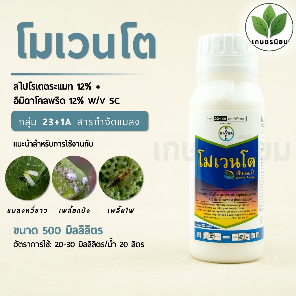 โมเวนโต เอ็นเนอร์จี (สไปโรเตตระแมท 12% + อิมิดาโคลพริด 12% W/V SC) 500 มิลลิลิตร