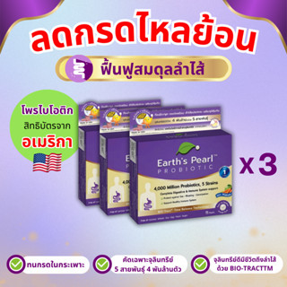 โปรไบโอติก Earth's Pearl ลดท้องอืด ขับถ่ายดี จุลินทรีย์ 5 สา…