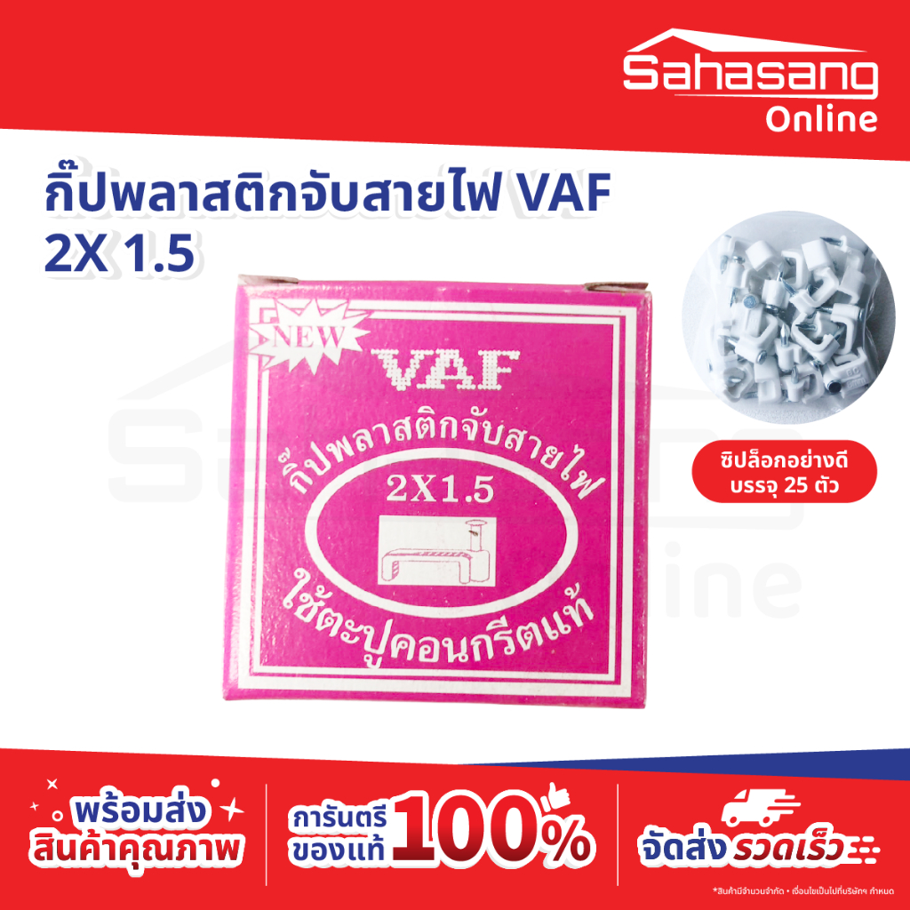 กิ๊บตอกสายไฟ SUN VAF 2x1.5 ใช้ตะปูคอนกรีตแท้ ตะปูตอกสาย กิ๊ปรัดสาย กิ๊ปพลาสติกจับสายไฟ