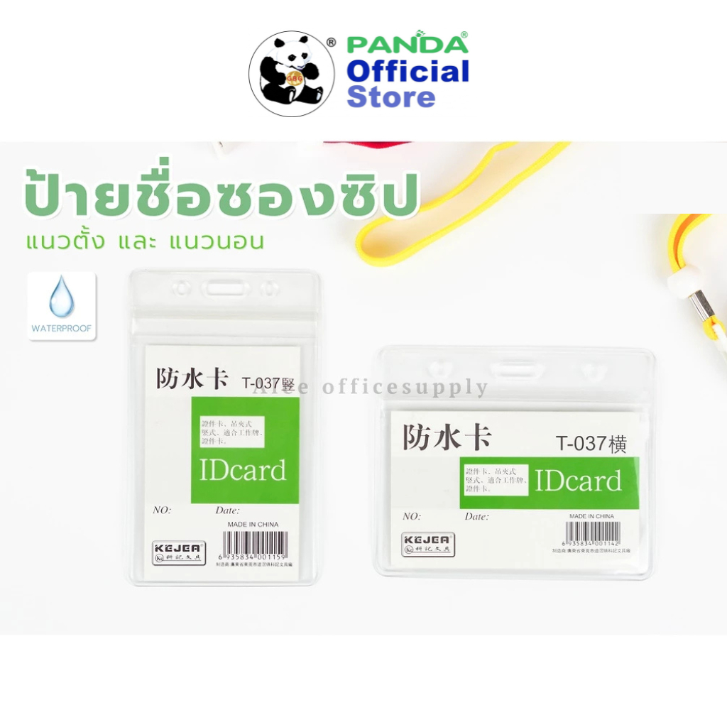 Panda ป้ายชื่อซองซิป (กันน้ำ) ใส่บัตรพนักงานแนวตั้ง แนวนอน T-037