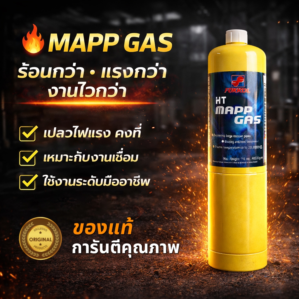 FUKKOL HT MAPP GAS แก๊สความร้อนสูง สำหรับเชื่อมท่อทองแดง เครื่องปรับอากาศ