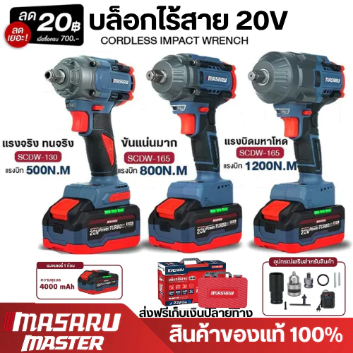 Masaru บล็อกไฟฟ้า 1200 nm 20V รุ่น SCDW130/160/165 บล็อก BRUSHLESS บล็อกไร้สาย บล็อกสว่าน PowerTurbo