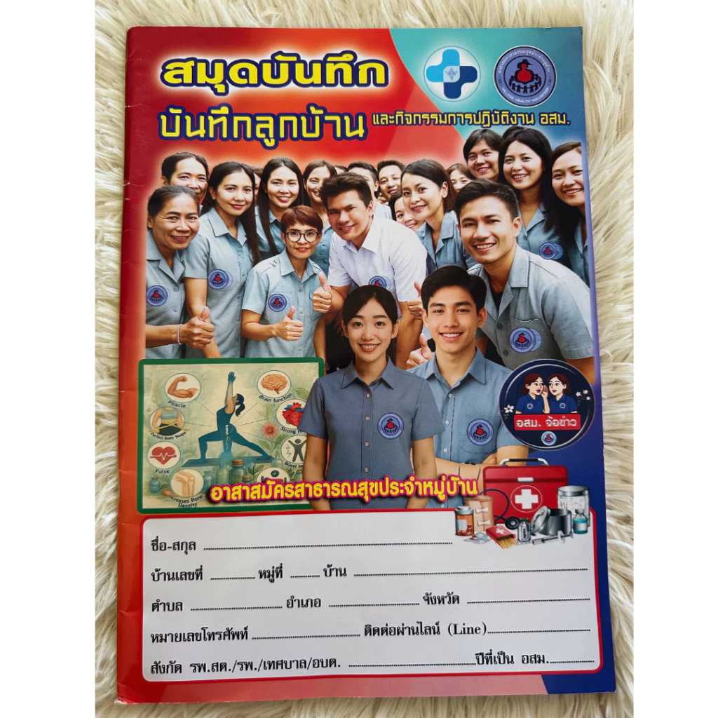 สมุดบันทึกอสม. สมุดบันทึกลูกบ้านและปฏิบัติงาน อสม. ขนาดA4 84 หน้า