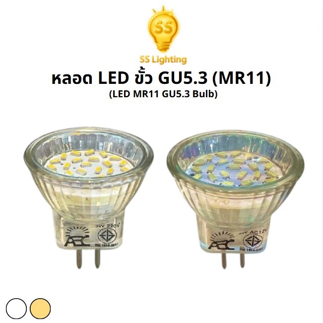 SS Lighting หลอดไฟ LED MR11 ขั้ว GU5.3 แบบเสียบ 2 เข็ม กำลังไฟ 3W 12V และ 220V ประหยัดไฟ
