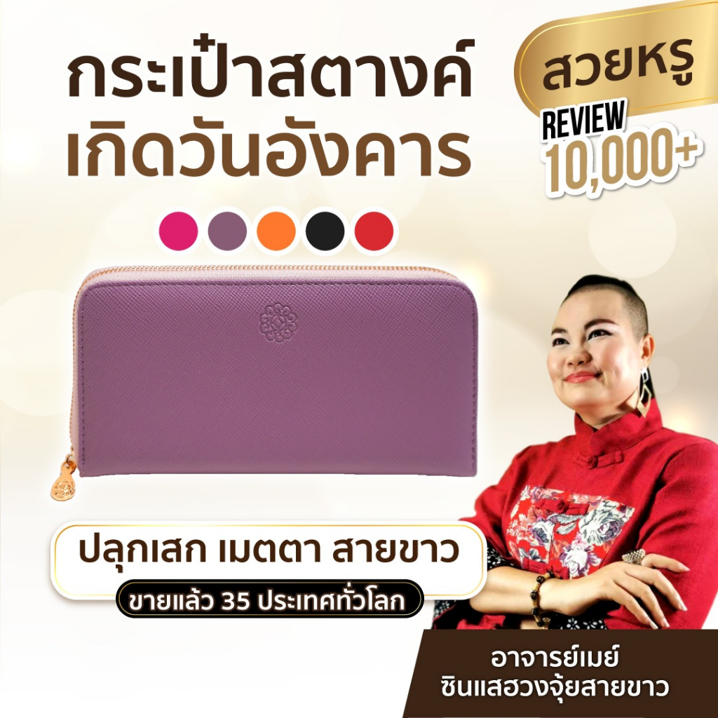 AJANMAY กระเป๋ากระเป๋าสตางค์เรียกทรัพย์ อาจารย์เมย์ เสริมดวง เกิดวันอังคาร