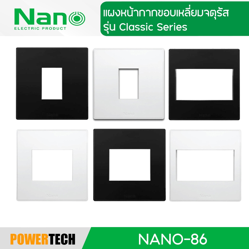 Nano 86 แผง หน้ากาก ขอบเหลี่ยม จตุรัส ขนาด 86 x 86 มิล NANO-86-1 86-2 86-3