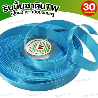 ริบบิ้นซาตินTW (โทนสีฟ้า) ✅พร้อมส่ง