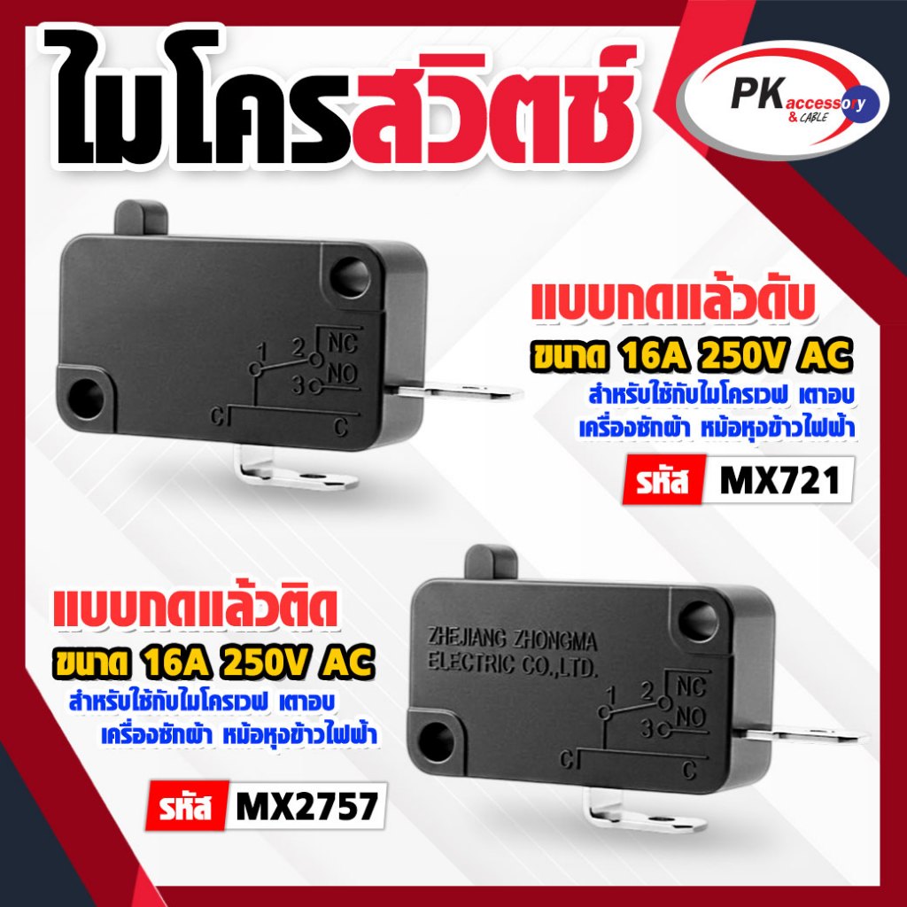 Micro Switches 16A 250V ไมโครเวฟ เตาอบ เครื่องซักผ้า หม้อหุงข้าวไฟฟ้า