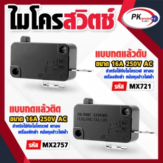 Micro Switches 16A 250V ไมโครเวฟ เตาอบ เครื่องซักผ้า หม้อหุงข้าวไฟฟ้า (ราคาต่อ1ชิ้น)