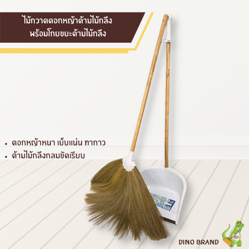 ไม้กวาดดอกหญ้าเย็บแน่น ทากาว ด้ามไม้กลึง พร้อมที่โกยขยะพลาสติกด้ามไม้ Dino Brand
