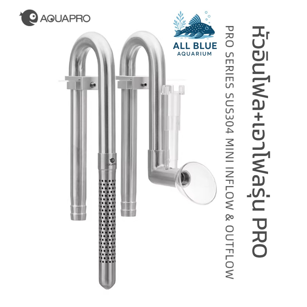 Pro Series Inflow+Outflow Aquapro หัวน้ำเข้า+น้ำออกเครื่องกรองน้ำ สแตนเลส สำหรับตู้ปลา ตู้ไม้น้ำ