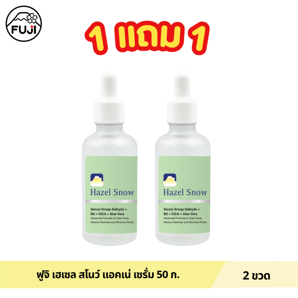 (1 แถม 1) ฟูจิ เฮเซล สโนว์ แอคเน่ เซรั่ม 50 กรัม