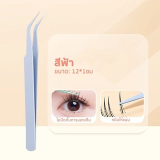 แหนบขนตาปลอม 12ซม. สเตนเลส แหนบงีบแบบปากงอ ปลอดภัย แม่นยํา ป้องกันไฟฟ้าสถิตย์ มีให้เลือก 3สี