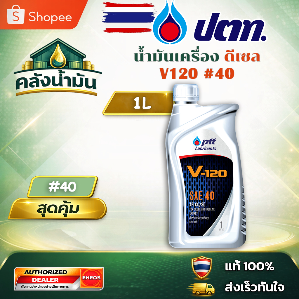 ถูก..แต่ดี ✅ ปตท V-120 SAE 40 น้ำมันเครื่อง V120 - 1 ลิตร