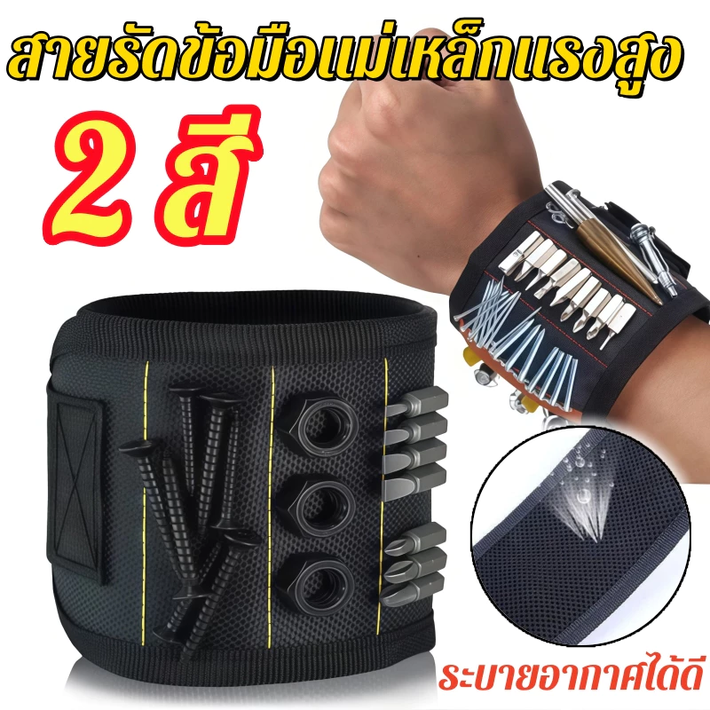 ✨พร้อมส่ง✨ สายรัดข้อมือแม่เหล็ก สายรัดช่าง ที่ดูดน็อต ตะปู อุปกรณ์ช่าง 2 สี ใช้งานสะดวก เหมาะงานซ่อม Magnetic Wristband