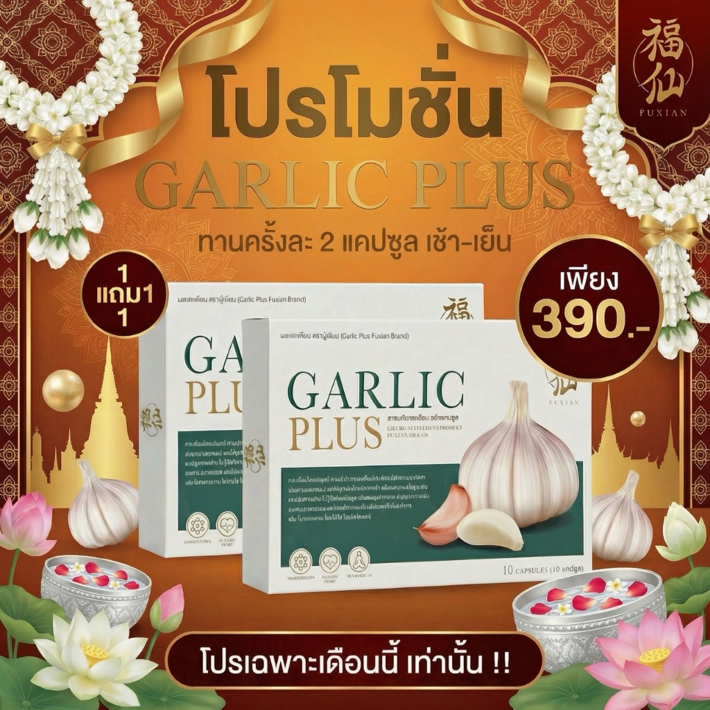 [โปรตะกร้าบริษัท ซื้อ 1 แถม 1] Fuxian : กระเทียมไทยสกัด ชนิดแคปซูล Garlic Plus ลดไขมันร้าย เพิ่มไขมันดี