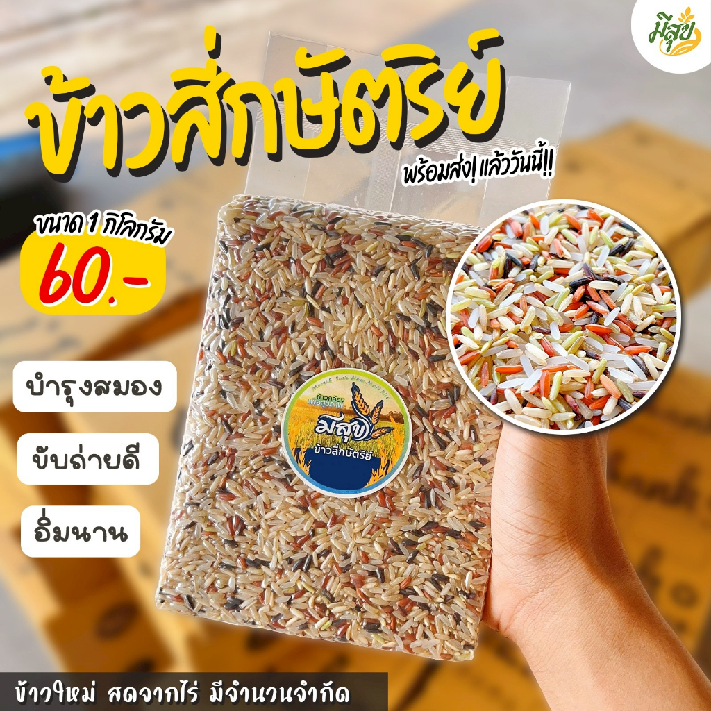ข้าวกล้องสี่กษัตริย์ ข้าวมีสุข ข้าว 4 สี นุ่มไม่แข็งเพื่อสุขภาพ (1 กิโล)