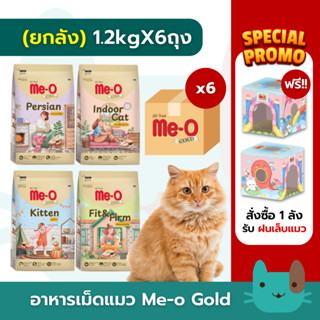 (ยกลัง) Me-O Gold อาหารเม็ดแมว 1.2kgX6ถุง
