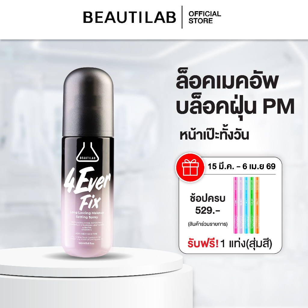 BEAUTILAB 4EverFix Makeup Setting Spray สเปรย์ล็อคเมคอัพ