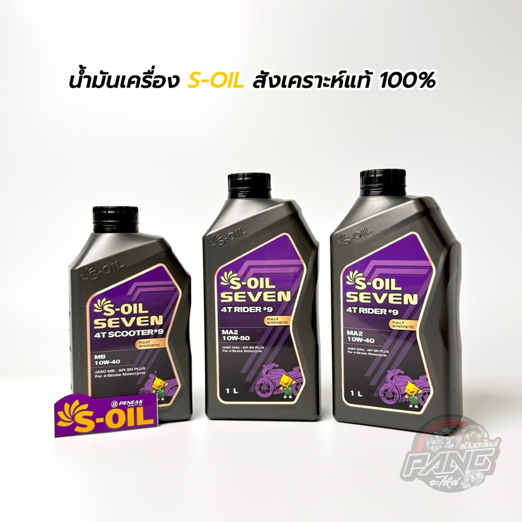 น้ำมันเครื่อง S-OIL (เอสออย) SEVEN 4T RIDER #9 น้ำมันเครื่องสังเคราะห์แท้ 100% 10W-40 , 10W-50 ของแท้