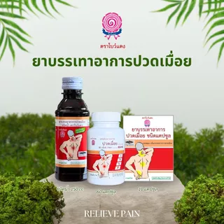 [1แพ็ก/10ซอง] ยาบรรเทาอาการปวดเมื่อย ตราโบว์แดง (มีฮาลาล/HALAL)