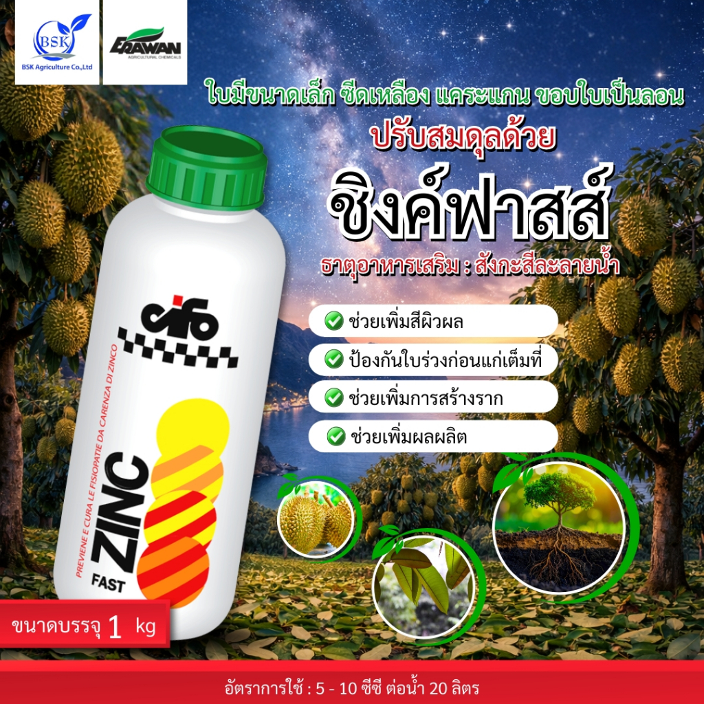 ซิงค์พาสส์ (Zn-Fast) ขนาด 100 ซีซี - 1 ลิตร (บ.เอราวัณ)